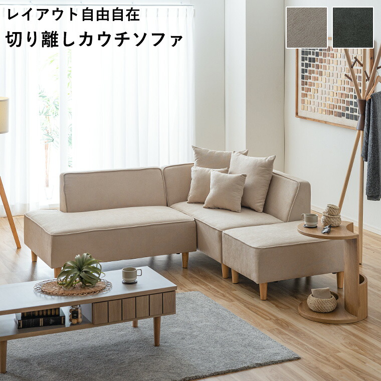 コーナーソファ カウチソファ 4人掛け 切り離し 分離可能 ダークグレー ベージュ L字ソファ リビング ワイド設計 ゆったり 快適 座り心地 ファミリー おしゃれ 北欧 モダン ファミリー向け 省スペース インテリア 一人暮らし シンプル ファブリック｜家具の通販ハウスペースインテリア