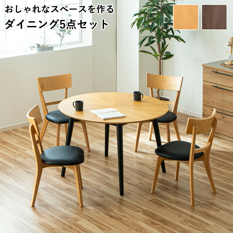 ダイニングテーブル 丸テーブル カフェテーブル ダイニングセット 5点セット 4人掛け 北欧 矢張り 光線張り 一人暮らし 円形テーブル 丸型 丸 おしゃれ 木製