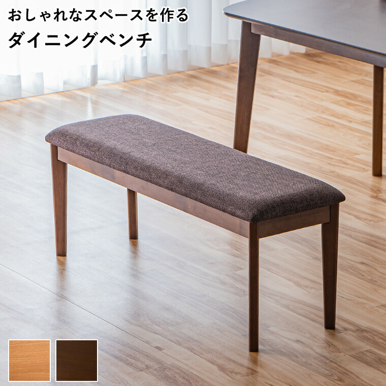 【10%offクーポン配布中】長椅子 ダイニングベンチ 2人掛け 木製ベンチ 布 おしゃれ ベンチ椅子 食卓椅子 幅110cm 玄関先 北欧 西海岸