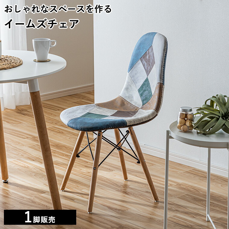 楽天市場】オーガニックチェア パッチワーク イームズ＆エーロ