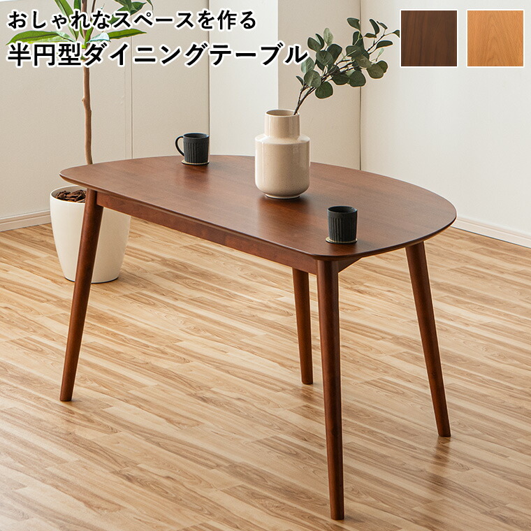 楽天市場】5%offクーポン配布中 ダイニングテーブル 半円テーブル 北欧