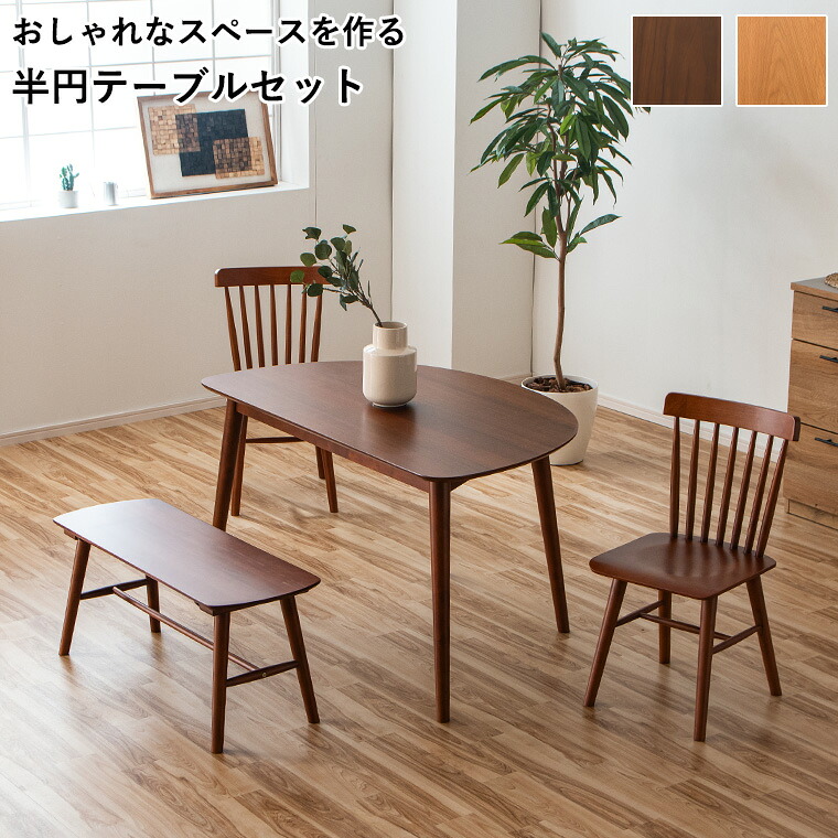 【ポイント10倍 7/25 00:00~23:59】半円テーブル 半円 変形 ダイニング4点セット ダイニングテーブルセット 4人掛け 壁付け 壁寄せ ダイニングセット ダイニングテーブル ダイニングチェア ウィンザーチェア 格子デザイン ウォールナット オーク｜家具の通販ハウスペースインテリア