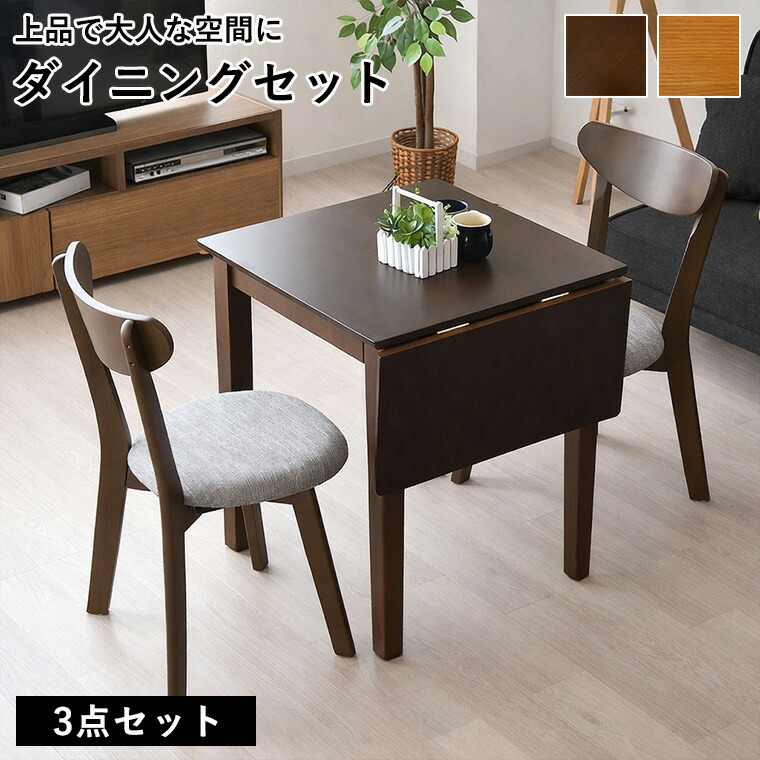 【ポイント10倍 7/25 00:00~23:59】折り畳みテーブル ダイニングテーブル 3点セット ダイニングセット 90cm 60cm 天然木 コンパクト 折りたたみ テーブル 省スペース チェア2脚付き 木製 おしゃれ 新生活 ナチュラル ブラウン オーク ウォールナット 一人暮らし|家具の通販ハウスペースインテリア