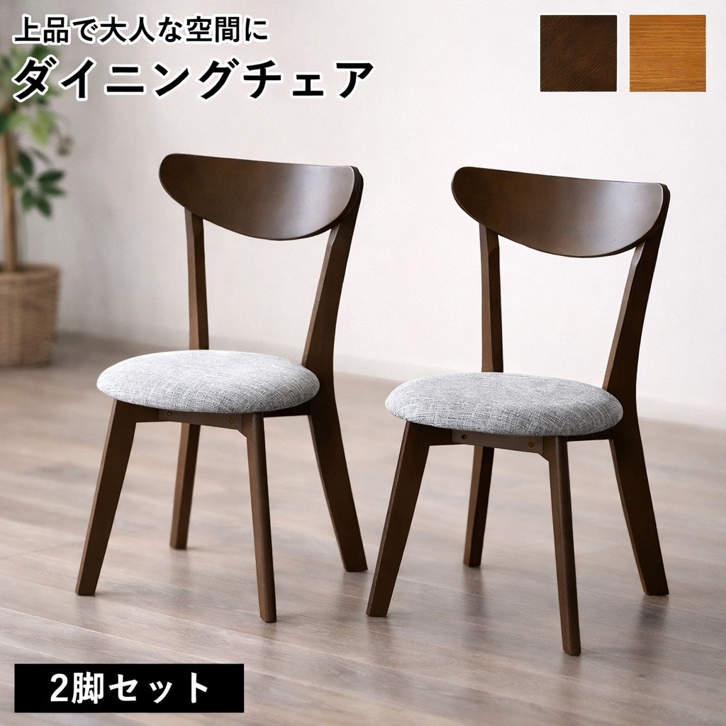 ダイニングチェア チェア 椅子 デザインチェア 天然木 2脚セット 丸み 丸型 布 リビング カフェスタイル 北欧