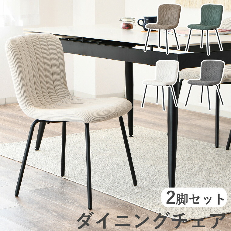 【ポイント5倍 4/10 23:59まで】ダイニングチェア 2脚セット ダイニング 椅子 イス いす 食卓椅子 コーデュロイ デスクチェア 45cm ファブリック スチール脚 くすみカラー 韓国インテリア かわいい 軽量 簡易組立