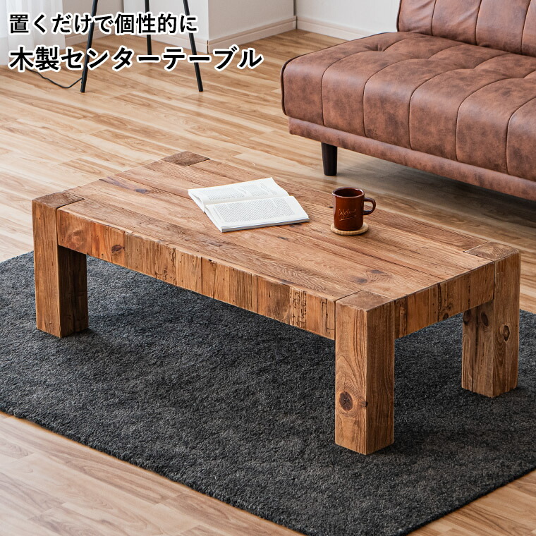 リビングテーブル センターテーブル ローテーブル 机 つくえ 幅120cm 木製 古材 古木 アンティーク風 リサイクル材 天然木 長方形 男前 レトロ 21,456円