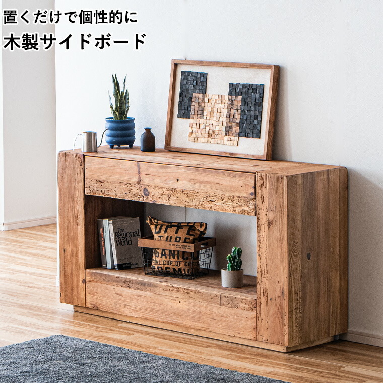 【ポイント5倍 4/10 23:59まで】キャビネット サイドボード リビングボード 幅140cm 玄関 隙間 廊下 薄型 リサイクルウッド アンティーク 木製 パイン古材 古木 コンソール 引出し 収納 収納棚 リビング収納 34,320円