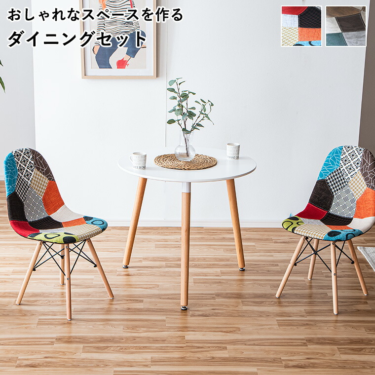【ポイント10倍 7/25 00:00~23:59】カフェテーブルセット ダイニングセット 2人掛け 二人 イームズテーブル カフェテーブル 円形 丸型 おしゃれ 北欧 イームズチェア 2脚セット カラフル 韓国インテリア かわいい 省スペース コンパクト 幅80cm シンプル｜家具の通販ハウスペースインテリア