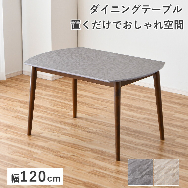 【最大限度50%offクーポン券別れ別れ ~6/10 23:59】晩ご飯時刻表 2人掛け 4人掛け 90糎 120糎 単品 メラミン天板 杉綾模様柄 矢張り時刻表 肌理天板 リビング時刻表 ちゃぶ台時刻表 木製 天然ゴム木材脚  4本脚 今めかしい 晩ご飯 リビング 北欧室内装飾