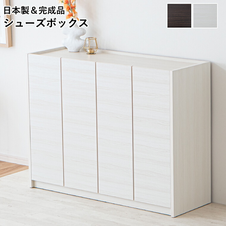 【最大限度5000円off引き換え証散り散り中】シューズボックス席 靴箱 120 置き目手合い 部屋の入り口納める サボ箱 開き扉納める 納める棚 水洗いする能力のある棚板 耐水 モビール棚 食器棚 多役立つこと納める 室内装飾 遣っ付ける品 日本製 今めかしい 新やって行く