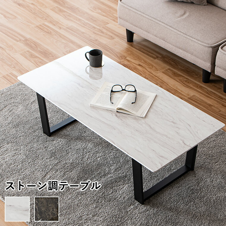 【ポイント5倍 4/10 23:59まで】センターテーブル カフェテーブル 石目調 大理石柄 幅110cm テーブル リビングテーブル ローテーブル おしゃれ マーブル モノトーン 韓国インテリア