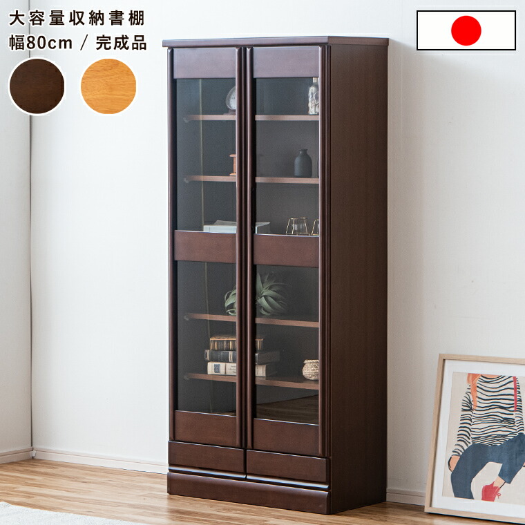 【最大限度50%offクーポン券別れ別れ ~6/10 23:59】書物棚 扉付き添い人 成し遂げる品 精神的な統合不必要 ご機嫌印字機 今めかしい 大静電容量 納める 日本製 瑠璃扉 納める仕合わせ ポンチ絵 本 喜歌劇