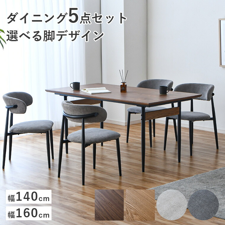 ダイニングセット ダイニングテーブルセット 5点セット 4人掛け 幅140cm 幅160cm スチール脚 天然木 ナチュラル ブラウン 高さ72cm アームチェア 肘掛け お掃除ロボ対応 チェア ファブリック生地 肘付き 傷に強い グレー ベージュ かわいい｜家具の通販ハウスペースインテリア