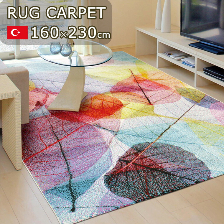 ラグ カーペット ウィルトン織 マルチカラー トルコ リーフ 葉 モダン 約160&times;230cm おしゃれ リビング 軽い｜家具の通販ハウスペースインテリア
