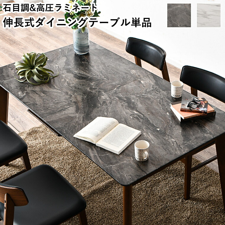 ダイニングテーブル 伸縮 エクステンションテーブル テーブル 単品 伸長式 石目調 4人掛け 6人掛け 耐熱性 耐水性 傷に強い 大理石柄 伸長式ダイニングテーブル ダイニングテーブルのみ 165 高圧ラミネート 36,920円