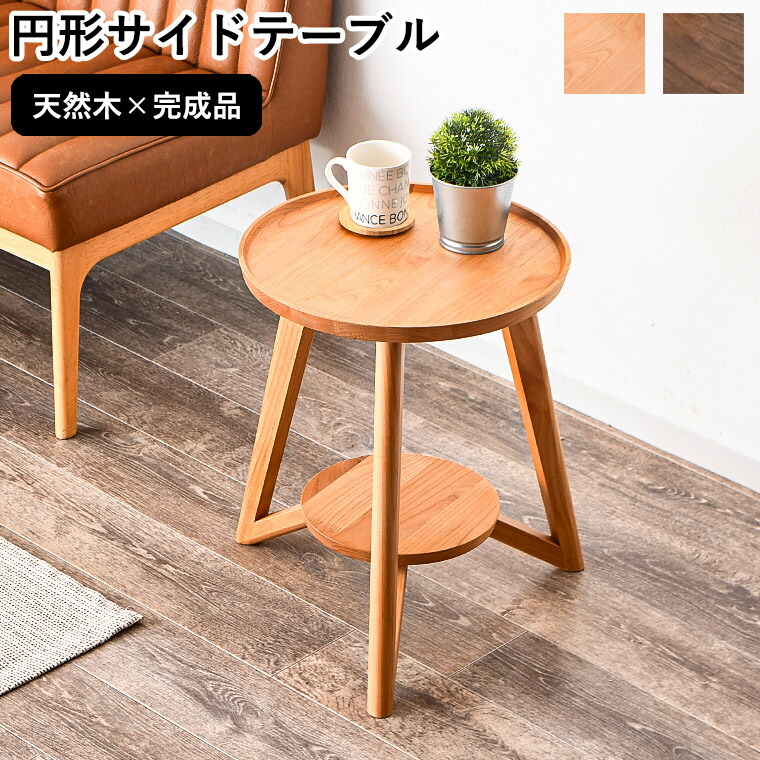 移働できる北欧の小さなテーブルとミニチュアサイド 楽天市場】【週末限定SALE10%OFF】RAKU サイドテーブル 幅44.7 奥行