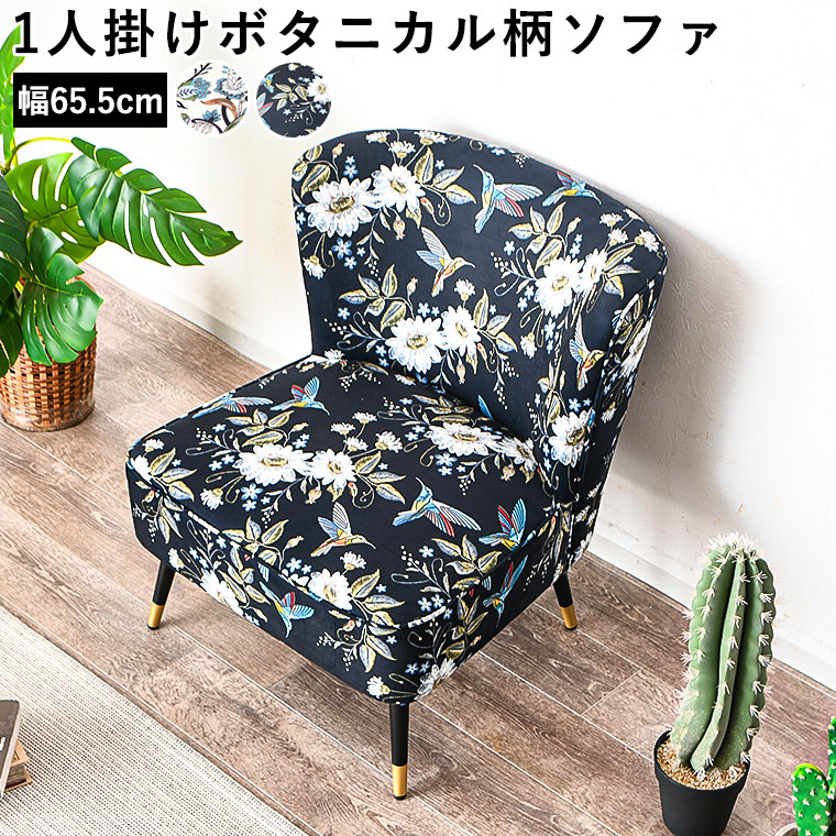ソファ ソファー 1人掛け コンパクト 花柄 ボタニカル柄 スムース生地 65cm コンパクト リビングソファ コンパクトソファ かわいい 韓国風 一人掛けソファ 金脚 フラワーカラー お花｜家具の通販ハウスペースインテリア