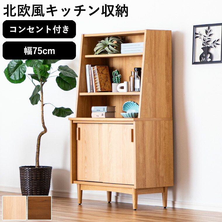 【ポイント10倍 7/25 00:00~23:59】キッチン収納 カップボード キッチンカウンター 食器棚 幅75cm レンジ台 オープン収納 キッチンキャビネット キッチンボード おしゃれ 引き戸 レンジボード 家電収納 木目 天然木 オーク ウォールナット 高見え 高さ138cm 奥行42cm 収納｜家具の通販ハウスペースインテリア