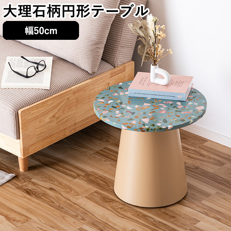 【最大限度50%off引き換え証離れ離れ中 ～6/15 23:59】丸一覧表 円型一覧表 リビング一覧表 真っただ中一覧表 外殻風 円型 置き目一覧表 大理石調 マーブル柄 韓国風 リビング一覧表 喫茶店一覧表 50糎 寝椅子片方 今めかしい 派手 愛くるしげ ワンルーム 茸