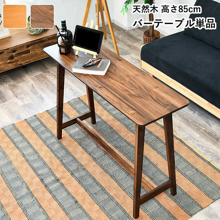 バーテーブル ハイテーブル カウンターテーブル カフェテーブル おしゃれ モダン 飲食店 高さ85cm 2人掛け バーカウンター パソコンデスク