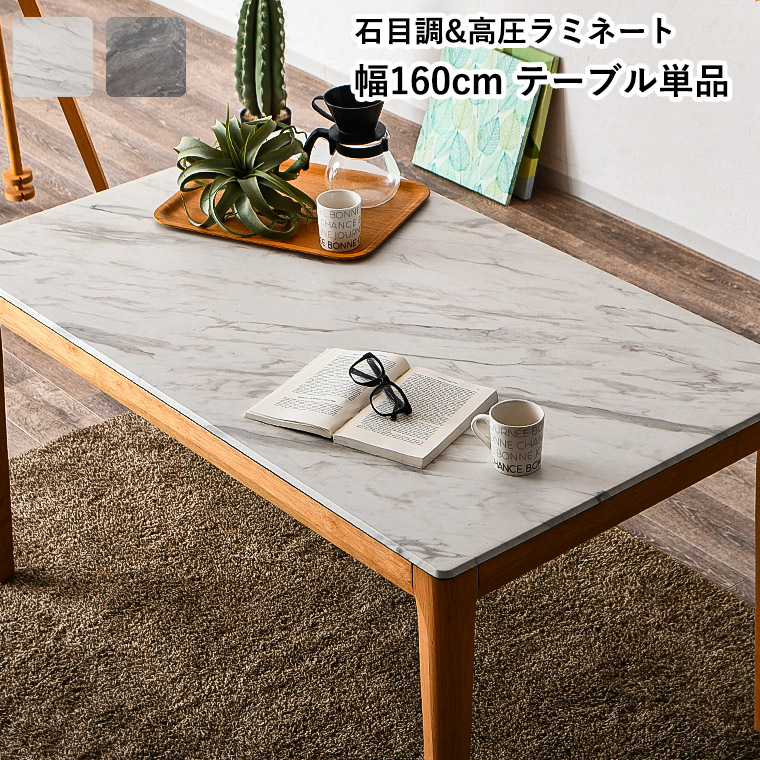 ダイニングテーブル テーブル 単品 マーブル風 4人掛け 160cm 石目調 大理石柄 石目調 耐水性 くすみカラー 韓国風 韓国インテリア メラミン 耐熱性 傷に強い 高圧ラミネート マーブル調 特殊加工 ダイニング 白