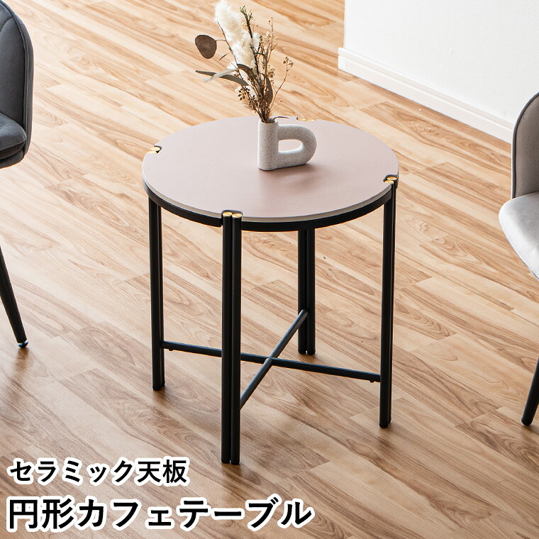 セラミックテーブル センターテーブル 円形テーブル 丸テーブル おしゃれ 40cm ローテーブル 異素材 ピンク スチール シンプル おしゃれ家具 カフェテーブル パソコンデスク 一人暮らし コンパクト ミニテーブル|家具の通販ハウスペースインテリア