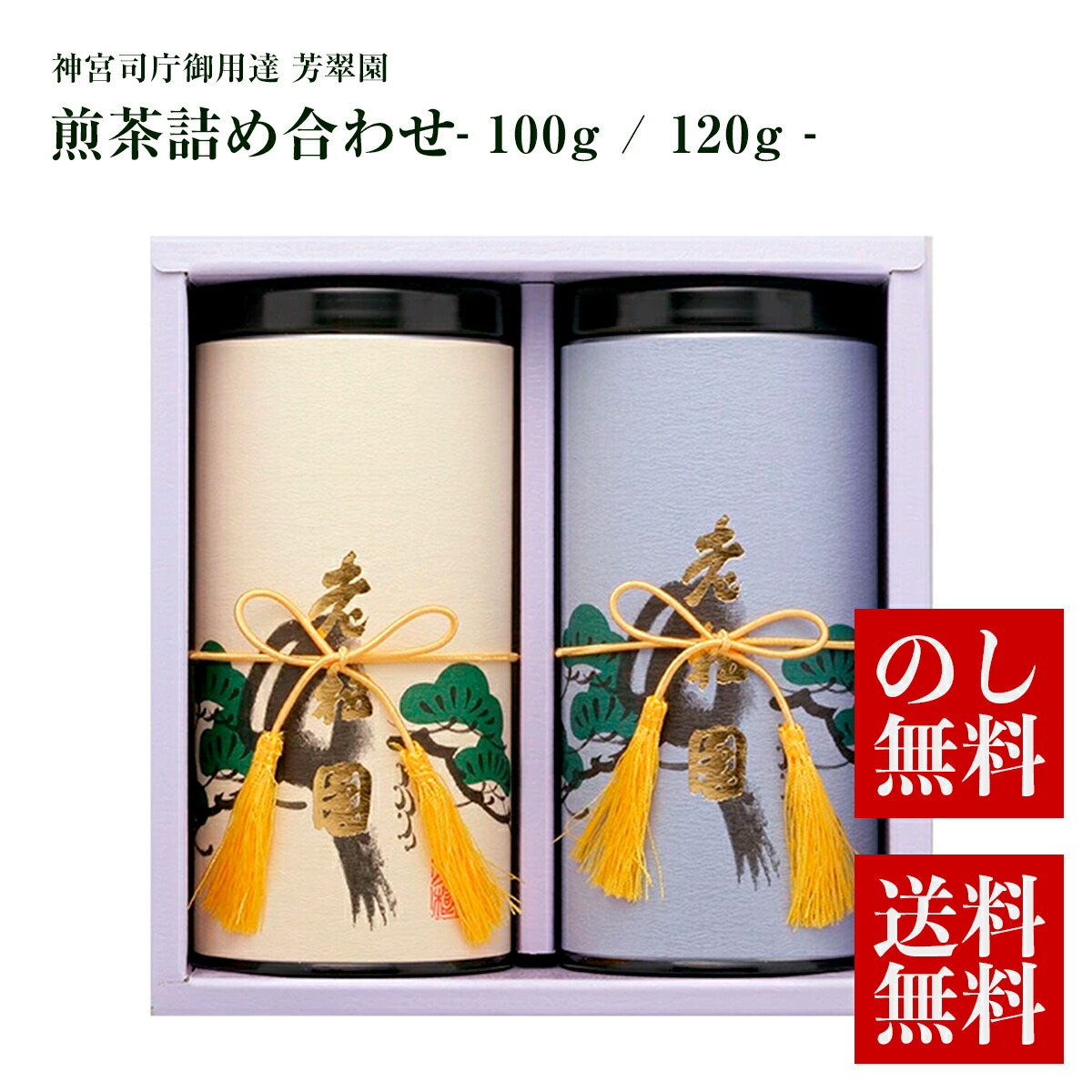 お歳暮 お茶 御歳暮 お年賀 高級 手土産 日本茶 高級煎茶 ギフト 進物 無添加 純国産 一番茶 神宮司庁御用達 芳翠園 煎茶詰め合わせ 煎茶100g 煎茶120g 楽ギフ_包装 楽ギフ_のし 楽ギフ_のし宛書 芳翠園 一番茶 水出しOK