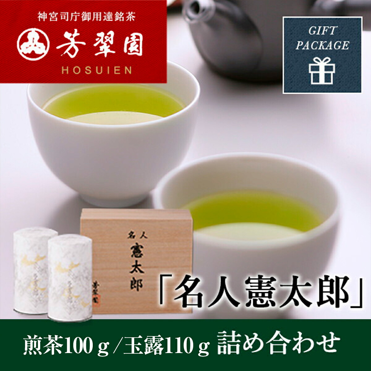 お歳暮 お茶 御歳暮 お年賀 高級 手土産 日本茶 最高級銘茶 接待の手土産セレクション特選 無添加 純国産 一番茶 神宮司庁御用達 芳翠園 名人憲太郎 玉露・煎茶詰め合わせ 玉露110g/煎茶100g メディア掲載 進物 「熨斗対応」 芳翠園 一番茶 緑茶