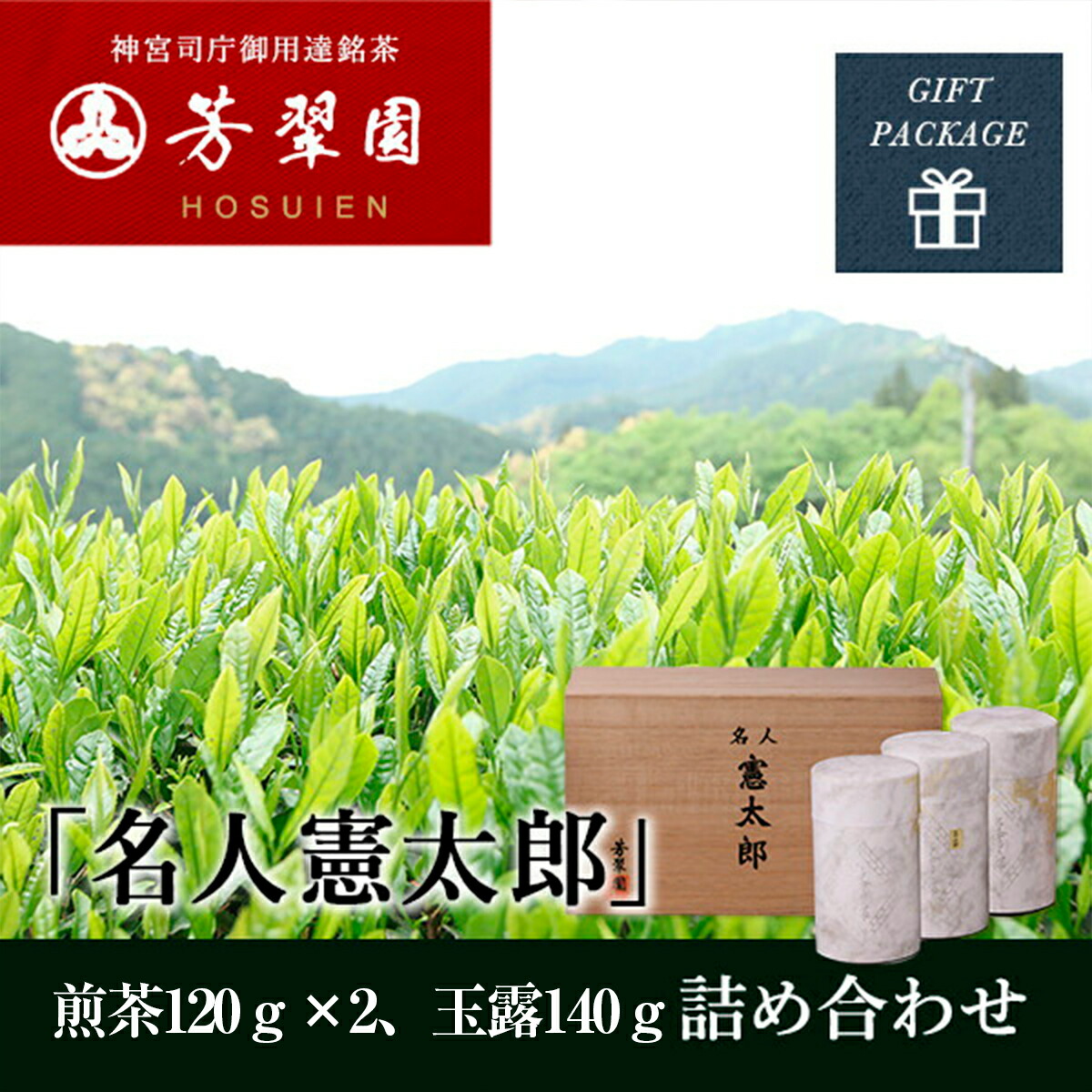 お歳暮 お茶 御歳暮 お年賀 高級 手土産 日本茶 最高級銘茶 接待の手土産セレクション特選 無添加 純国産 一番茶 神宮司庁御用達 芳翠園 名人憲太郎 玉露・煎茶詰め合わせ 玉露110g/煎茶100g×2 メディア掲載 ギフト 進物 「熨斗対応」 芳翠園
