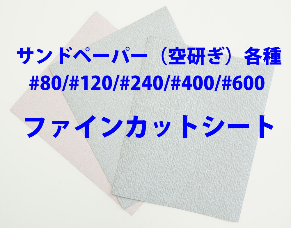 楽天市場】#80 耐水ペーパー SC / コバックス 紙やすり 紙ヤスリ：PROST楽天市場店