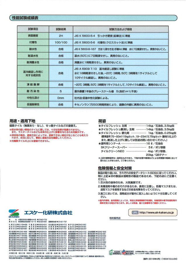 送料無料！タイルフレッシュ 艶消し エスケー化研 磁器タイル塗替え