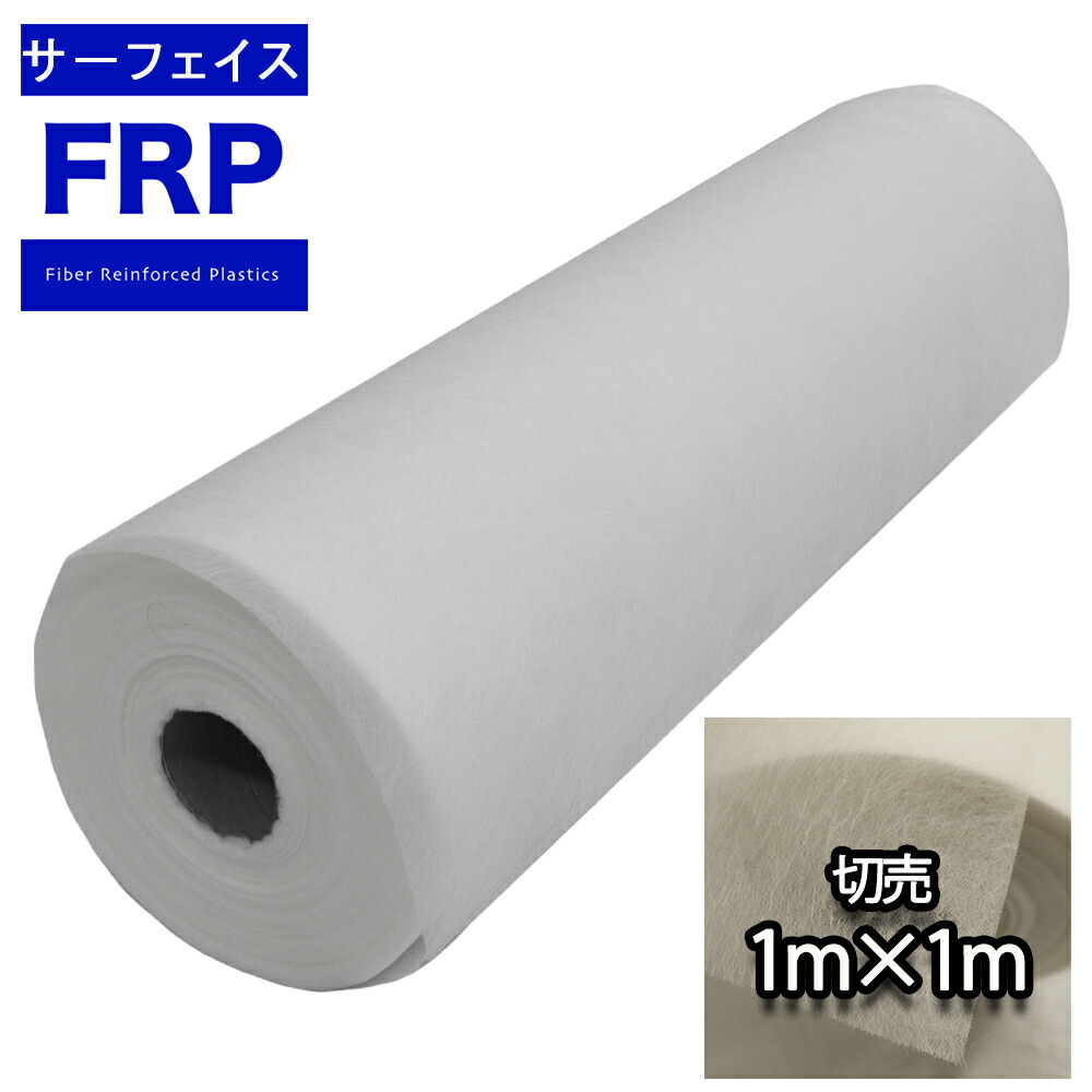 楽天市場】FRP用 ガラスクロス #100 1m×1m/FRP 樹脂 補修 : PROST楽天