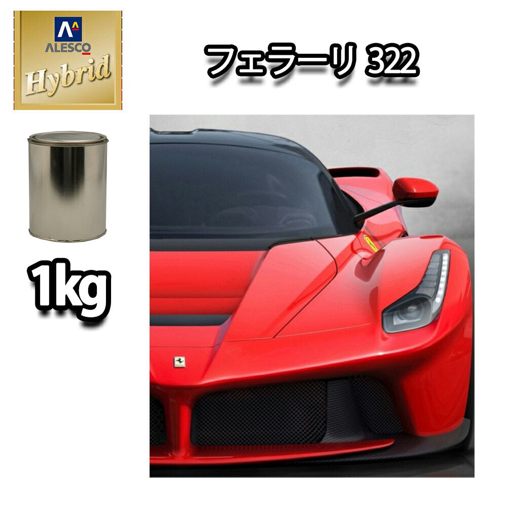 楽天市場 レタンpg ハイブリッド エコ フェラーリ 322 ロッソコルサ 1kg 希釈済 自動車用 1液 ウレタン 塗料 関西ペイント ハイブリット 赤 Prost楽天市場店