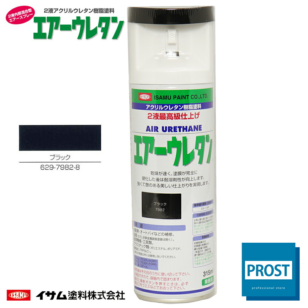 楽天市場】イサム エアーウレタン 315ｍｌ / 7982 ブラック 2液 自動車