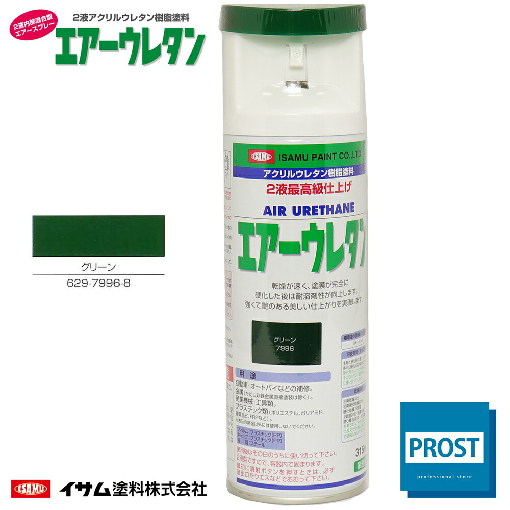 【楽天市場】イサム エアーウレタン 315ｍｌ / 7982 ブラック 2液 自動車 ウレタン 塗料 エアゾール スプレー : PROST楽天市場店