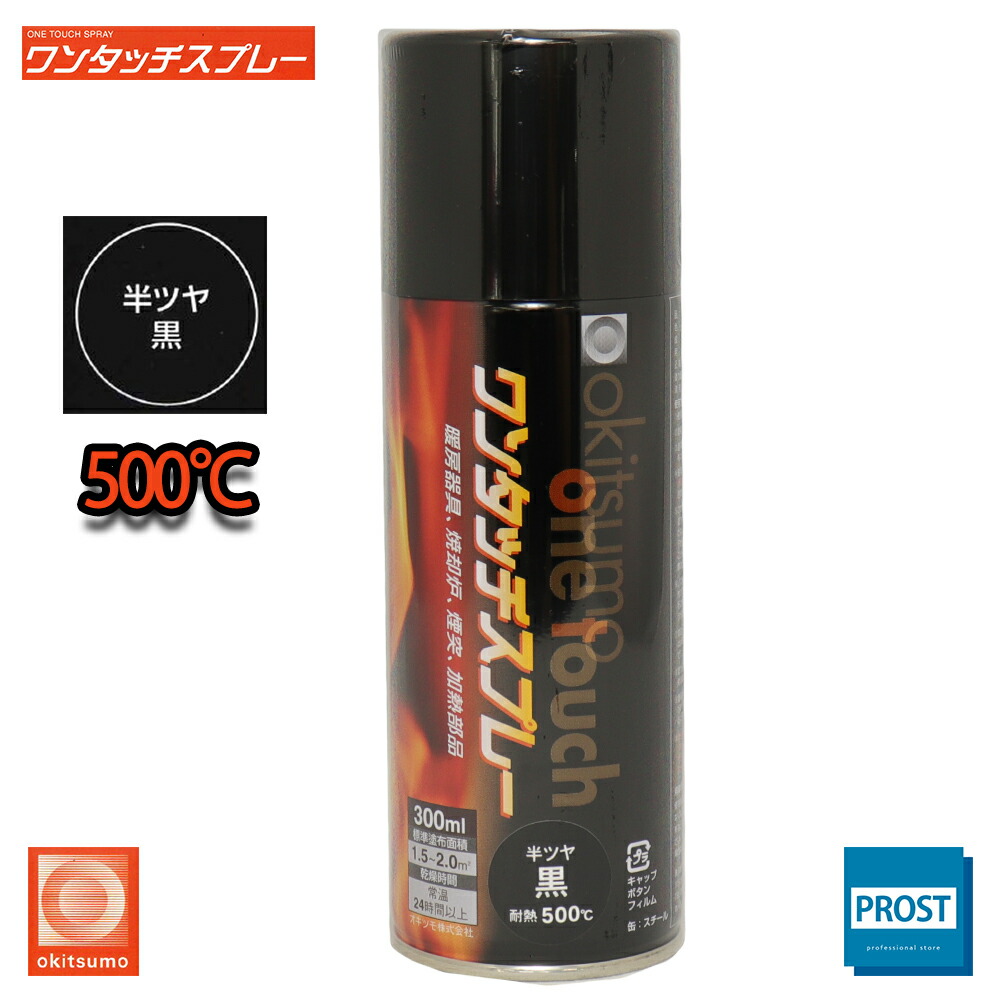 Amazon.co.jp: 耐熱塗料 オキツモ ワンタッチスプレー マフラー