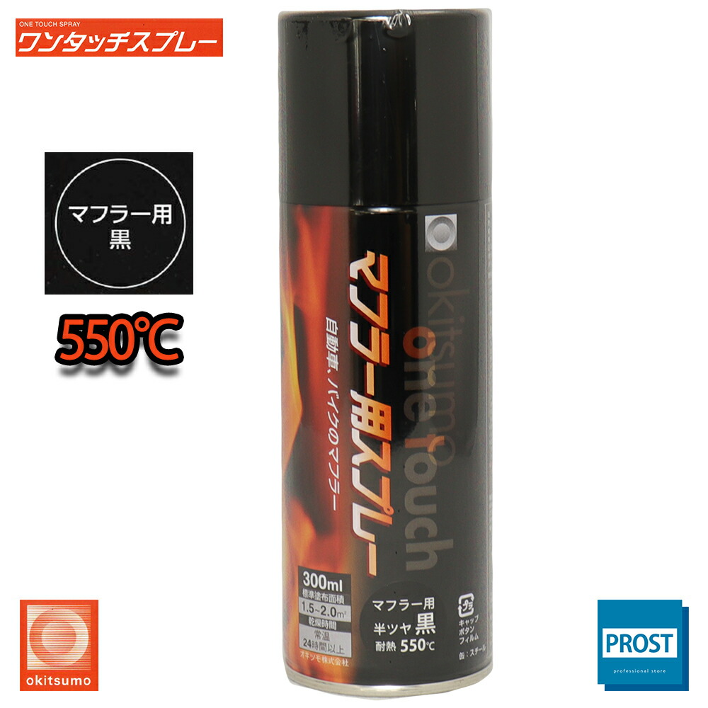 楽天市場 耐熱塗料 オキツモ ワンタッチスプレー 艶消し ブラック 300ml 650 黒 塗料 バイク 車 焼却炉 Prost楽天市場店