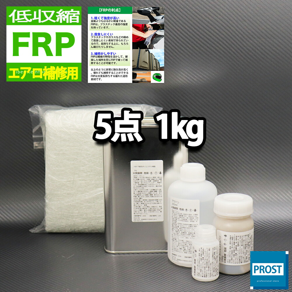 楽天市場】低収縮タイプ【FRP補修５点キット/FRP樹脂１kg】一般積層用