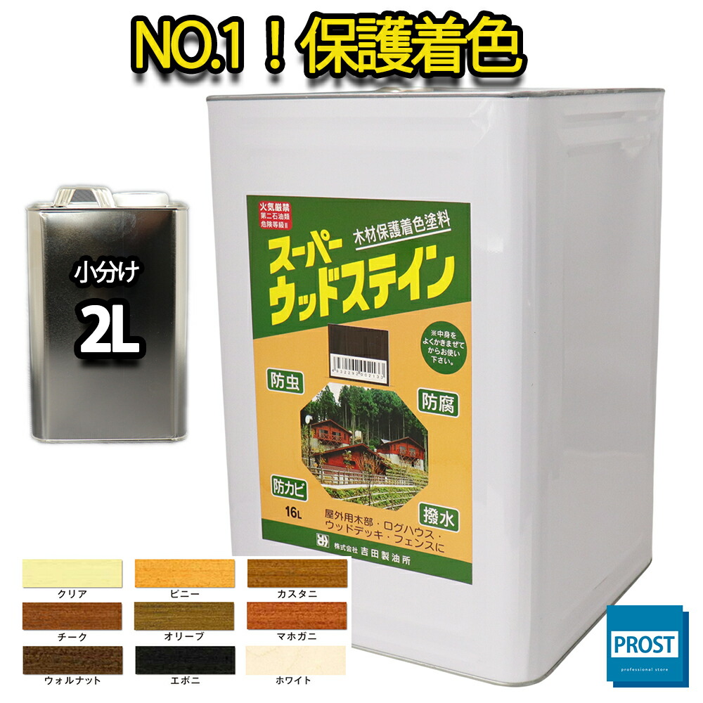 楽天市場】送料無料！スーパーウッドステイン 4L 全9色/ 屋外木部 ウッドデッキ ログハウス 塗料 キシラデコール同等 : PROST楽天市場店