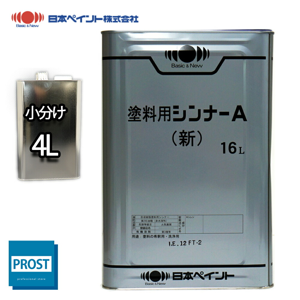 楽天市場】【小分け】 塗料用シンナーA 4L / エスケー化研 うすめ液 道具の洗浄 : PROST楽天市場店