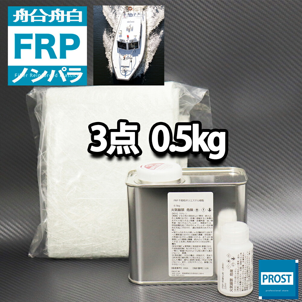 【楽天市場】汎用【FRP補修３点キット/FRP樹脂0.5kg】一般積層用 