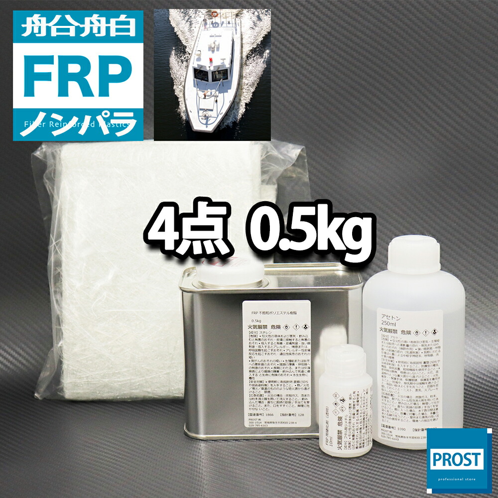 楽天市場】船・ボート専用 【FRP補修8点キット 樹脂0.5kg】 ノン