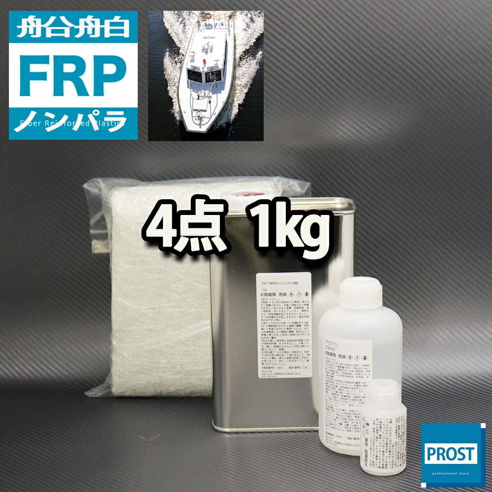 楽天市場】船・ボート専用【FRP補修６点キット/FRP樹脂１kg】ノンパラフィン 硬化剤/ガラスマット/ガラスクロス/アセトン/ポリパテ付 :  PROST楽天市場店