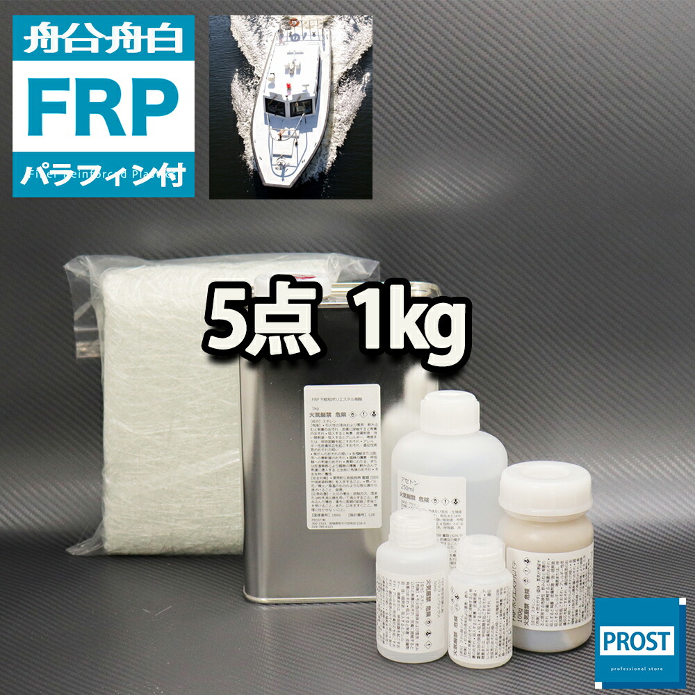 楽天市場】低収縮タイプ【FRP補修３点キット/FRP樹脂１kg】一般積層用