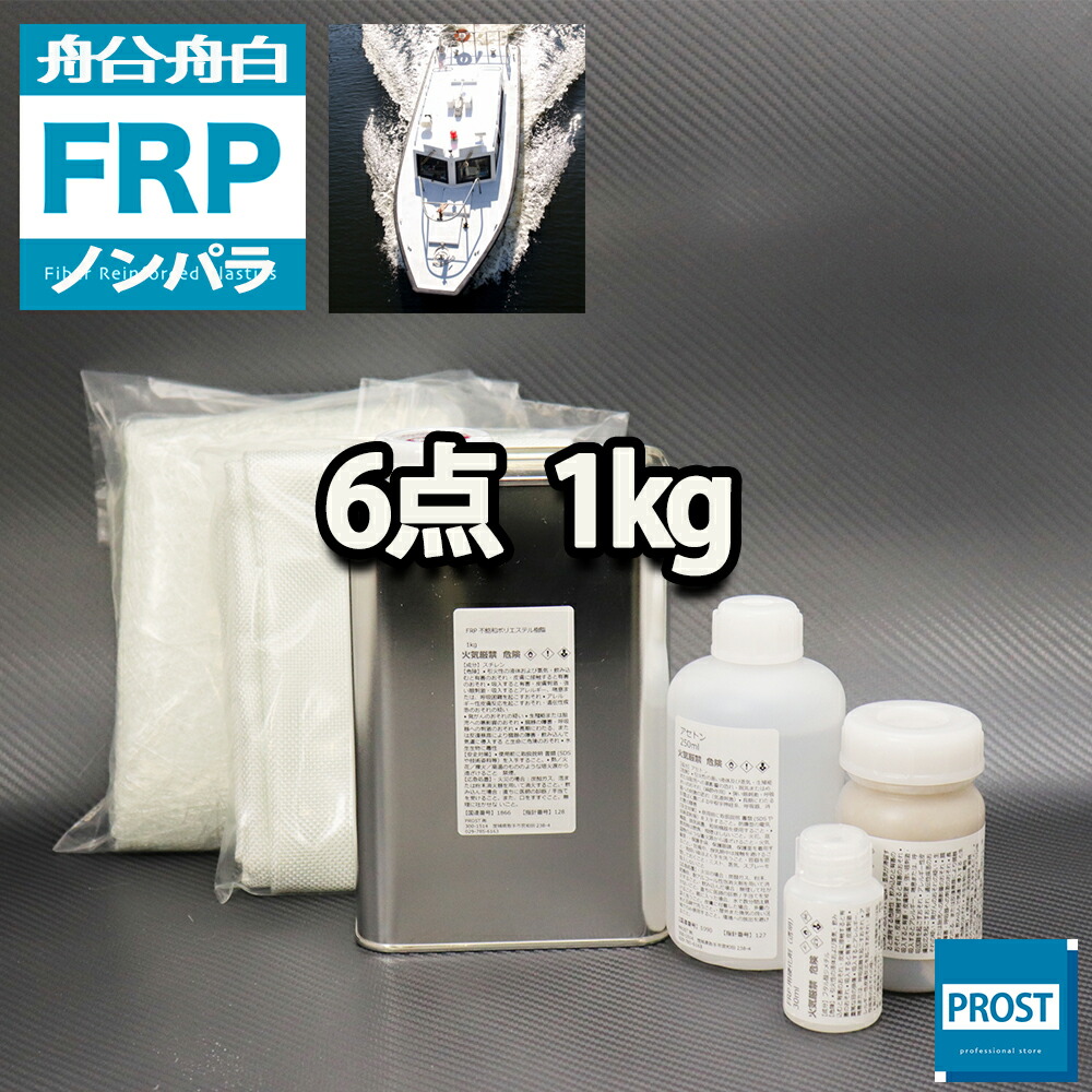 楽天市場】船・ボート専用【FRP補修５点キット/FRP樹脂２kg】ノンパラフィン 硬化剤/ガラスマット/アセトン/ポリパテ付 : PROST楽天市場店