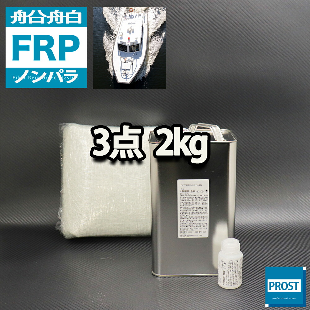 低収縮タイプ FRP補修３点キット 樹脂0.5kg 硬化剤 一般積層用 ガラスマット付 ノンパラフィン