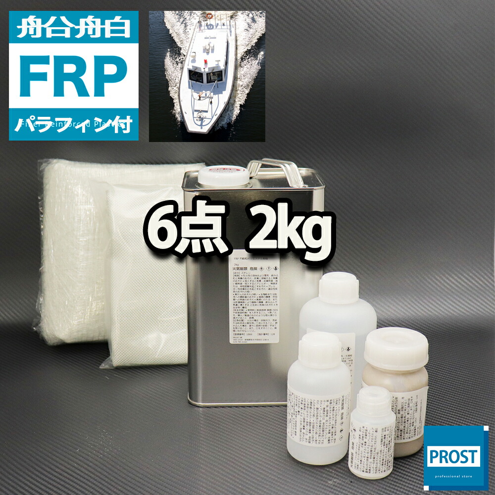 楽天市場】船・ボート専用【FRP補修５点キット/FRP樹脂２kg】ノンパラフィン 硬化剤/ガラスマット/アセトン/ポリパテ付 : PROST楽天市場店