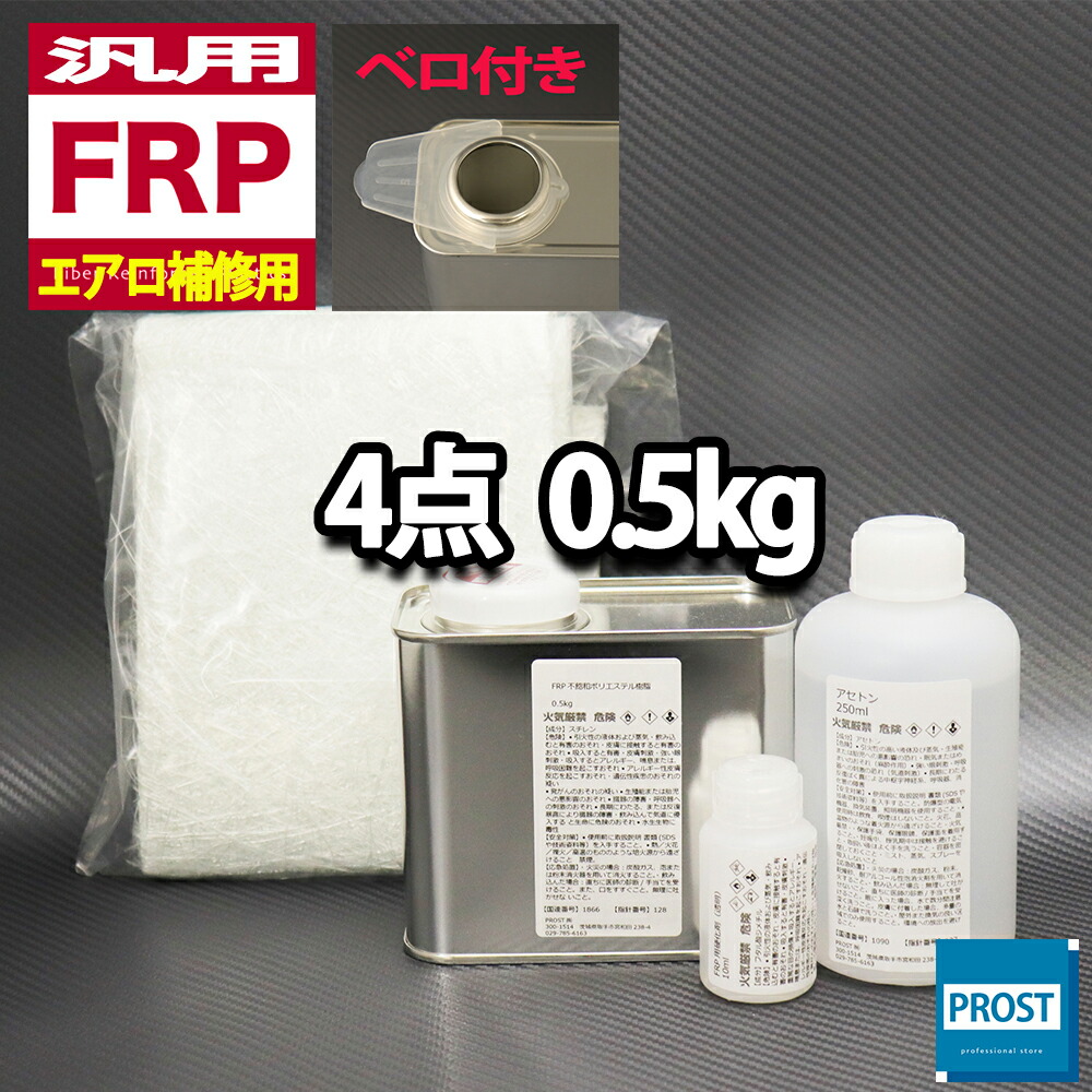 楽天市場】汎用【FRP補修9点キット/FRP樹脂１kg】 一般積層用 （インパラフィン） 硬化剤/ガラスマット/アセトン/ポリパテ/クロス/道具付 :  PROST楽天市場店