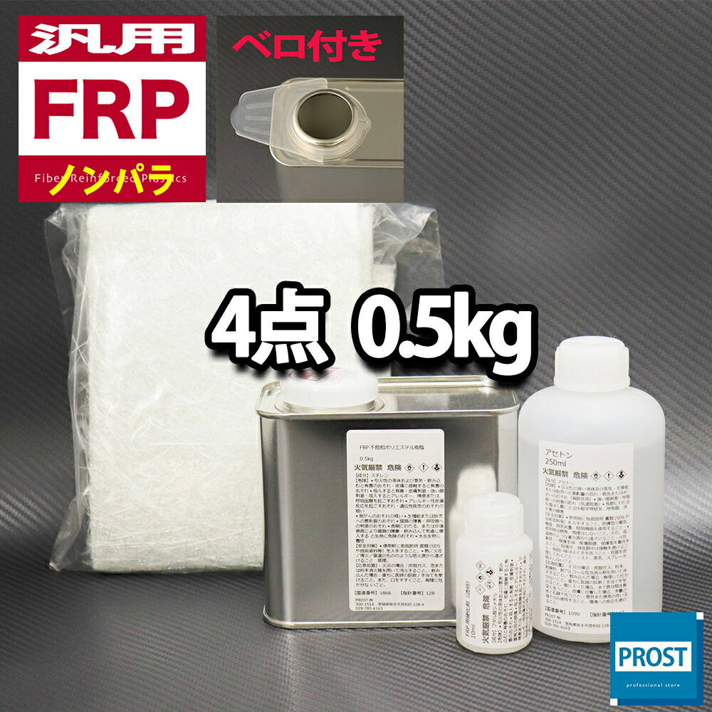 楽天市場】汎用【FRP補修４点キット/FRP樹脂0.5kg】一般積層用（ノンパラフィン）硬化剤/ガラスマット/アセトン付：PROST楽天市場店