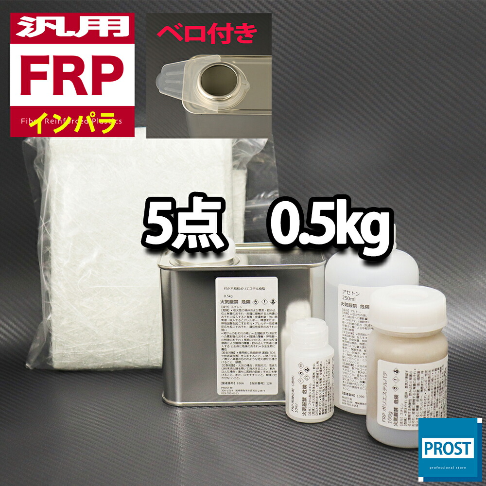 【楽天市場】汎用【FRP補修9点キット/FRP樹脂１kg】 一般積層用 （インパラフィン） 硬化剤/ガラスマット/アセトン/ポリパテ/クロス/道具付  : PROST楽天市場店